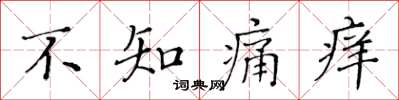 黃華生不知痛癢楷書怎么寫