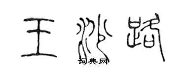 陳聲遠王沙路篆書個性簽名怎么寫