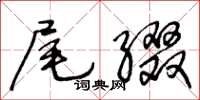 王冬齡尾綴草書怎么寫