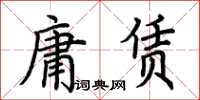 荊霄鵬庸賃楷書怎么寫