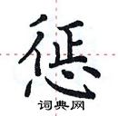 田英章寫的硬筆楷書懲