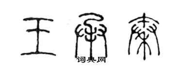 陳聲遠王承秦篆書個性簽名怎么寫