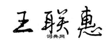曾慶福王聯惠行書個性簽名怎么寫