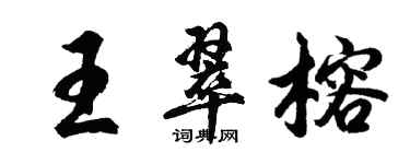 胡問遂王翠榕行書個性簽名怎么寫