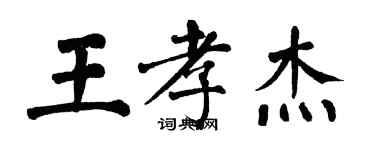 翁闓運王孝傑楷書個性簽名怎么寫