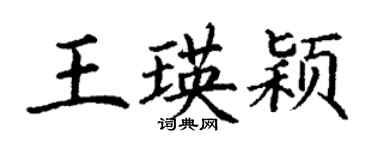 丁謙王瑛穎楷書個性簽名怎么寫
