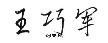 駱恆光王巧軍行書個性簽名怎么寫