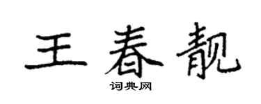 袁強王春靚楷書個性簽名怎么寫