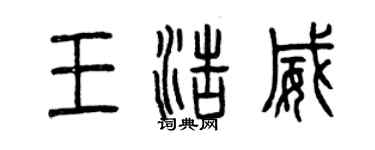 曾慶福王浩威篆書個性簽名怎么寫