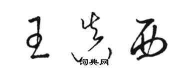 駱恆光王真西草書個性簽名怎么寫