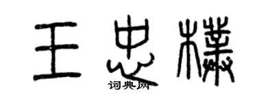 曾慶福王忠朴篆書個性簽名怎么寫