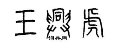 曾慶福王興虎篆書個性簽名怎么寫