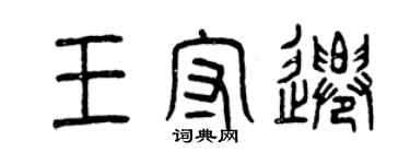 曾慶福王守遷篆書個性簽名怎么寫