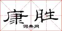 范連陞康勝隸書怎么寫