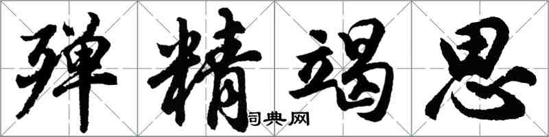 胡問遂殫精竭思行書怎么寫