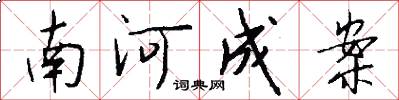 南河成案怎么寫好看