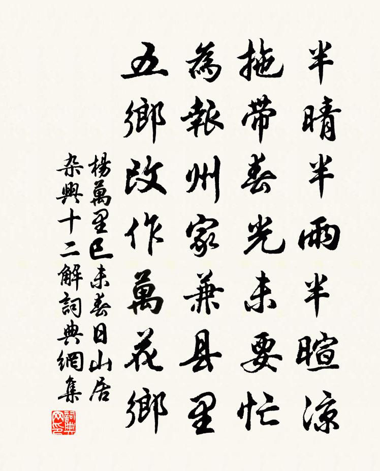 楊萬里巳未春日山居雜興十二解書法作品欣賞