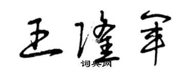 曾慶福王隆軍草書個性簽名怎么寫