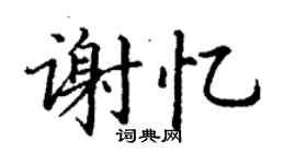 丁謙謝憶楷書個性簽名怎么寫
