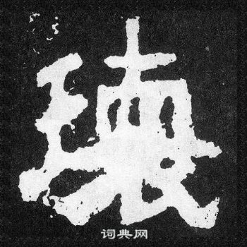 爨寶子碑寫的瓌