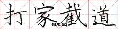 駱恆光打家截道楷書怎么寫
