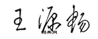 駱恆光王源暢草書個性簽名怎么寫