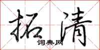荊霄鵬拓清行書怎么寫