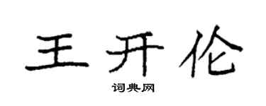 袁強王開倫楷書個性簽名怎么寫