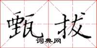 黃華生甄拔楷書怎么寫