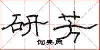 駱恆光研芳隸書怎么寫
