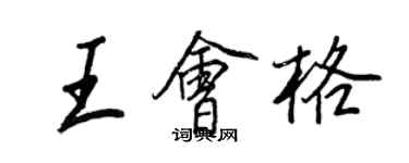 王正良王會格行書個性簽名怎么寫