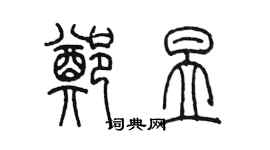 陳墨鄭昱篆書個性簽名怎么寫