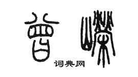 陳墨曾嶸篆書個性簽名怎么寫
