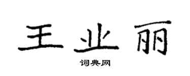 袁強王業麗楷書個性簽名怎么寫