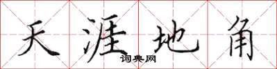 田英章天涯地角楷書怎么寫