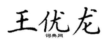 丁謙王優龍楷書個性簽名怎么寫