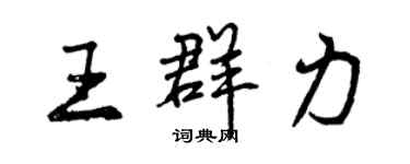 曾慶福王群力行書個性簽名怎么寫