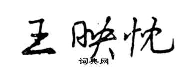 曾慶福王映忱行書個性簽名怎么寫