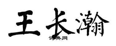 翁闓運王長瀚楷書個性簽名怎么寫