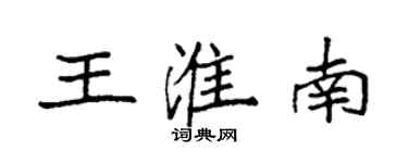 袁強王淮南楷書個性簽名怎么寫