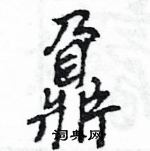 王旻寫的硬筆行書鼐