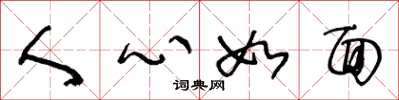 王冬齡人心如面草書怎么寫