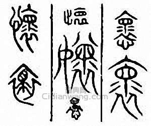 “懷　褢”篆刻印章