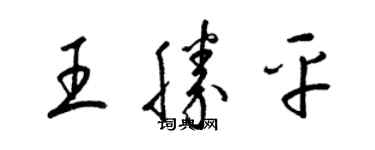 梁錦英王勝平草書個性簽名怎么寫