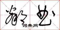王冬齡鄰曲草書怎么寫