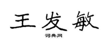 袁強王發敏楷書個性簽名怎么寫
