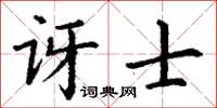 丁謙訝士楷書怎么寫