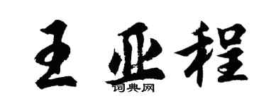 胡問遂王亞程行書個性簽名怎么寫
