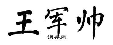 翁闓運王軍帥楷書個性簽名怎么寫