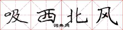 侯登峰吸西北風楷書怎么寫
